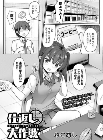 仕返し大作戦（単話）