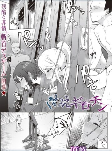 原崎|くわえギロチン（単話）-ホラー ★評価3.88