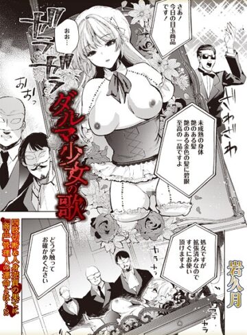 岩久月|ダルマ少女の歌（単話）-ホラー ★評価
