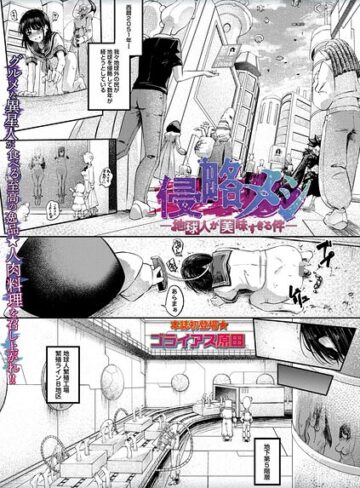 ゴライアス原田|侵略メシ―地球人が美味すぎる件―（単話）-ホラー ★評価5.00