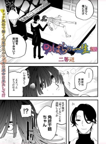 二等辺|のばらの一生（単話）-残虐表現 ★評価5.00