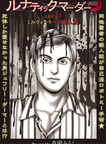 森園みるく|ルナティックマーダー（単話）-ホラー ★評価5.00