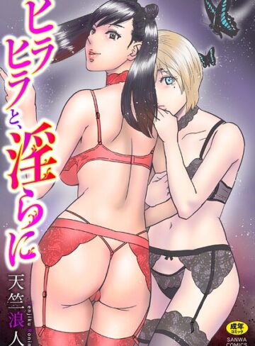 天竺浪人|ヒラヒラと、淫らに-単行本 ★評価4.67
