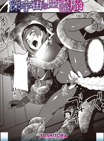YOSHITORA|深宇宙の幽霊船（単話）-ホラー ★評価