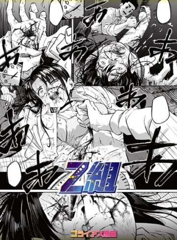 ゴライアス原田|Z組（単話）-ホラー ★評価