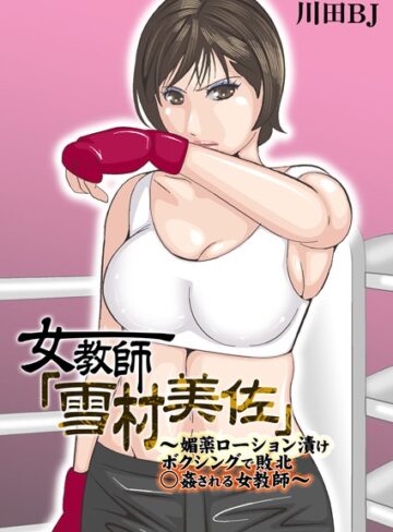 川田BJ|女教師「雪村美佐」〜肉○器に成り果てるまで〜-単行本 ★評価5.00