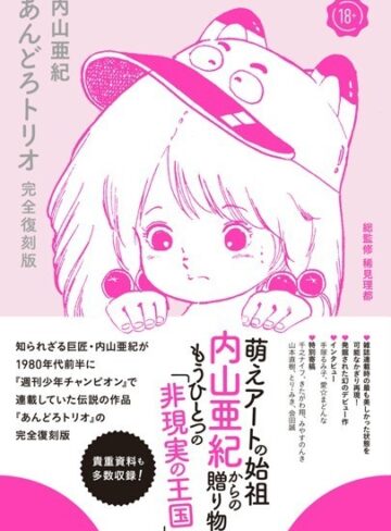 内山亜紀|あんどろトリオ 完全復刻版-単行本 ★評価4.33