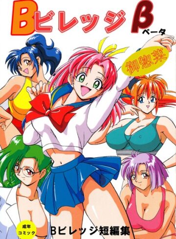 Bビレッジ|Bビレッジ短編集-単行本 ★評価