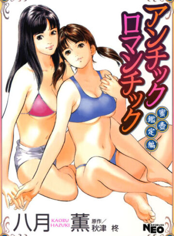 八月薫|アンチックロマンチック-辱め ★評価0.00