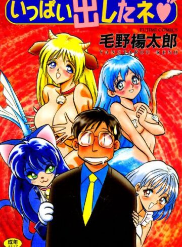 毛野楊太郎|いっぱい出したネ-拘束 ★評価