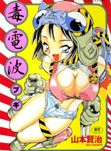 山本賢治|毒電波ブギ-クンニ ★評価5.00
