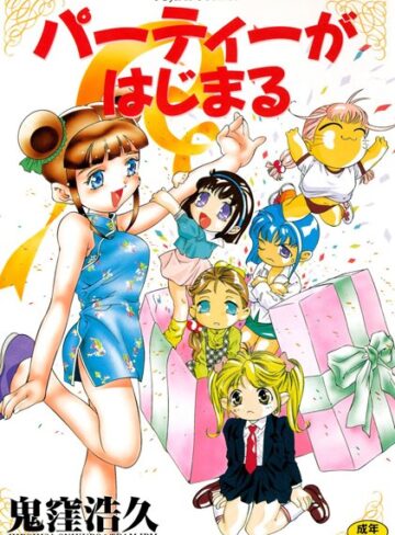 鬼窪浩久|パーティーがはじまる-単行本 ★評価5.00