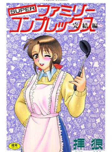 拝狼|SUPERファミリーコンプレックス完結編-単行本 ★評価3.00