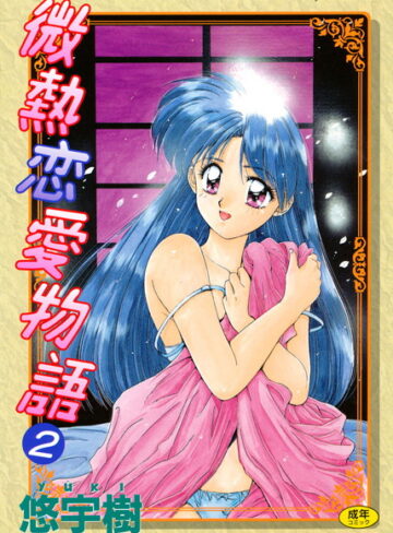 悠宇樹|微熱恋愛物語-単行本 ★評価3.00
