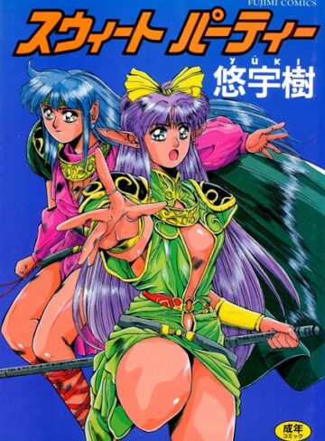 悠宇樹|スウィート パーティー-単行本 ★評価1.00