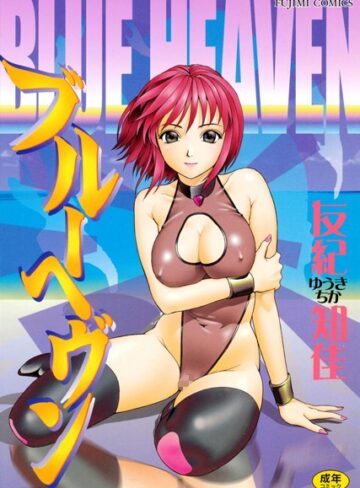 ゆうきともか|ブルーヘヴン-単行本 ★評価