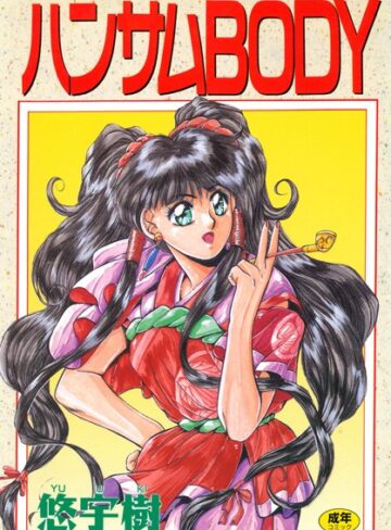 悠宇樹|ハンサムBODY-単行本 ★評価