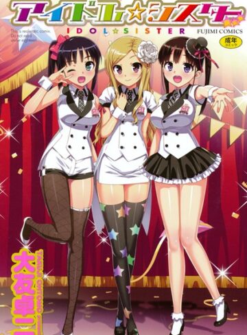 大友卓二|アイドル☆シスター-単行本 ★評価3.84