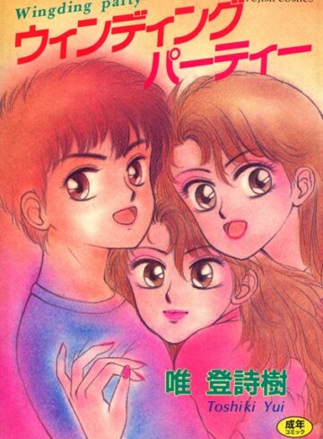 唯登詩樹|ウィンディングパーティー-単行本 ★評価4.00