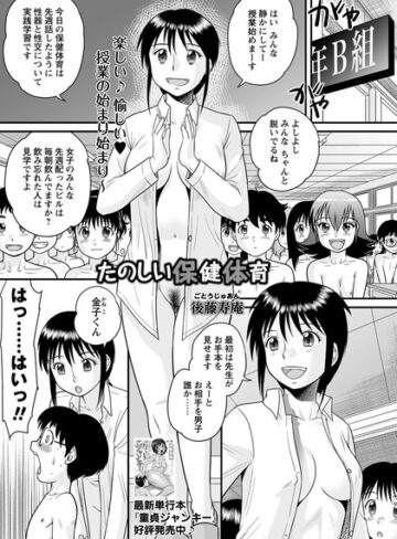 後藤寿庵|たのしい保健体育（単話）-単話 ★評価4.00