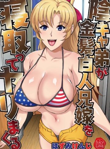 ほずみけんじ|陰キャ弟が金髪白人兄嫁を寝取ってヤリまくる-単行本 ★評価2.00