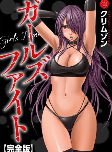 クリムゾン|ガールズファイト【完全版】-辱め ★評価5.00