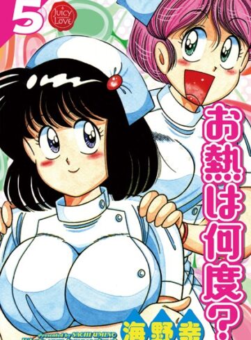 海野幸|お熱は何度？-単行本 ★評価5.00