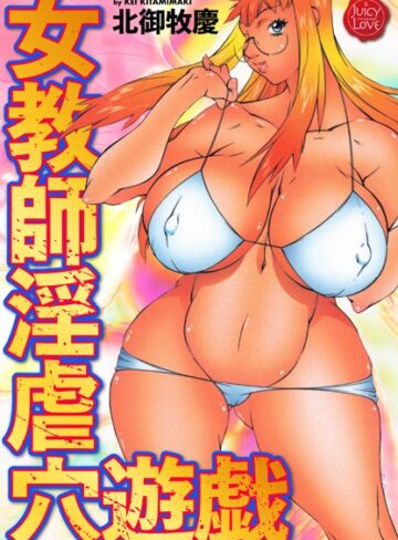 北御牧慶|女教師淫虐穴遊戯-単行本 ★評価