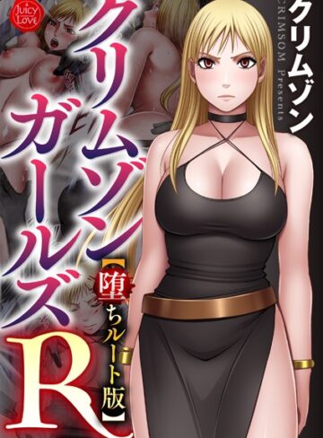 クリムゾン|クリムゾンガールズR【堕ちルート版】-拘束 ★評価4.00
