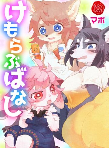 マボ|けもらぶばなし-単行本 ★評価5.00