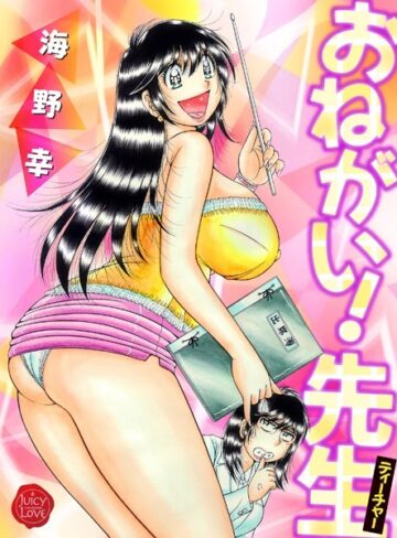 海野幸|おねがい！先生【電子版特典付き】-羞恥 ★評価