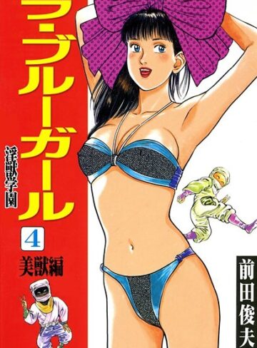 前田俊夫|ラ・ブルー・ガール 淫獣学園-辱め ★評価