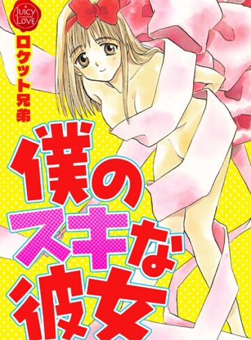 ロケット兄弟|僕のスキな彼女-羞恥 ★評価