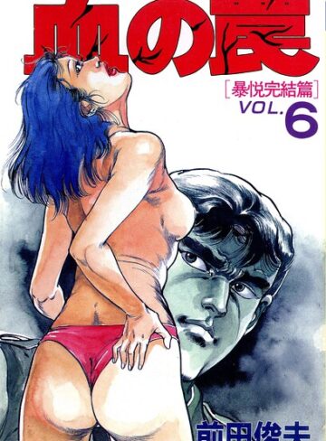 前田俊夫|血の罠-単行本 ★評価