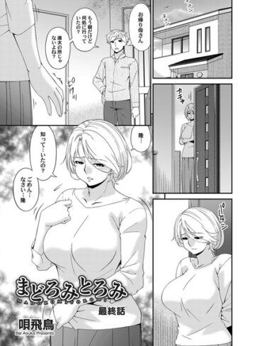 唄飛鳥|まどろみとろみ（単話）-単話 ★評価