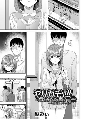 駄みぃ|ヤリガチャ！！（単話）-単話 ★評価