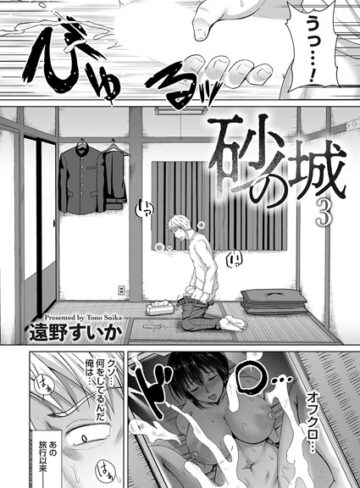 遠野すいか|砂の城（単話）-単話 ★評価5.00