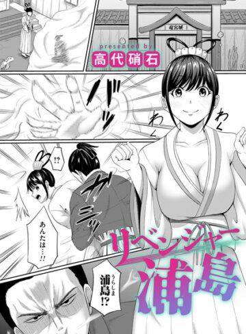 高代硝石|リベンジャー浦島（単話）-ファンタジー ★評価5.00