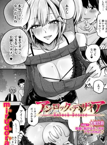 mirudora|アンロック・デ・ザイア（単話）-単話 ★評価4.50