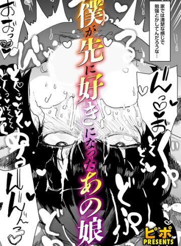 ピポ|ボクが先に好きだったあの娘（単話）-単話 ★評価