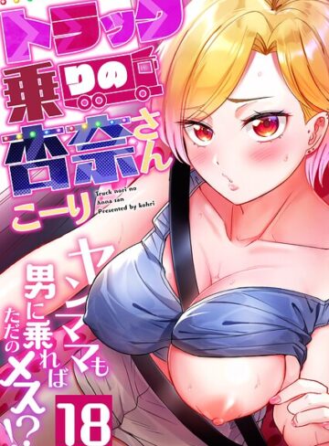 こーり|トラック乗りの杏奈さん〜ヤンママも男に乗ればただのメス！？（単話）-フルカラー ★評価4.30