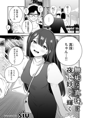 siu|無垢な真珠は夜に妖しく輝く（単話）-単話 ★評価5.00