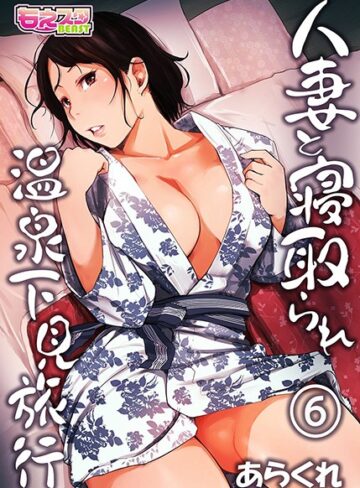 あらくれ|人妻と寝取られ温泉下見旅行-単行本 ★評価4.13