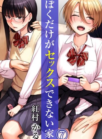 紅村かる|ぼくだけがセックスできない家（単話）-単話 ★評価4.17