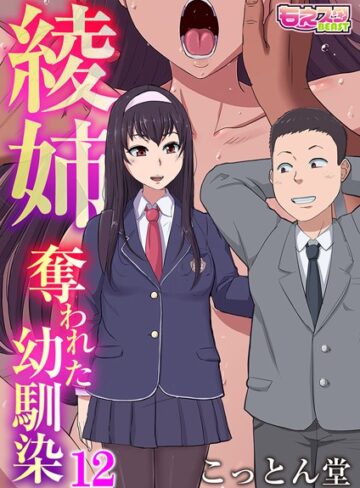 こっとん堂|綾姉〜奪われた幼馴染〜（単話）-単話 ★評価3.25
