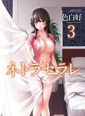 色白好|ネトラセラレ-単行本 ★評価4.16