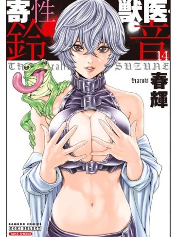 春輝|寄性獣医・鈴音-単行本 ★評価4.27