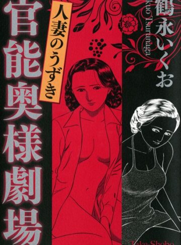 鶴永いくお|官能奥様劇場 人妻のうずき-単行本 ★評価