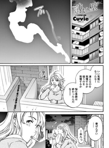 Cuvie|薄い壁（単話）-単話 ★評価4.75