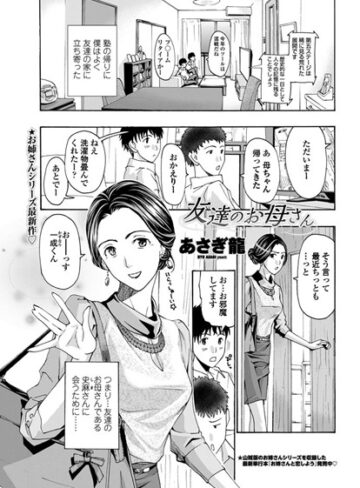 あさぎ龍|友達のお母さん（単話）-単話 ★評価5.00